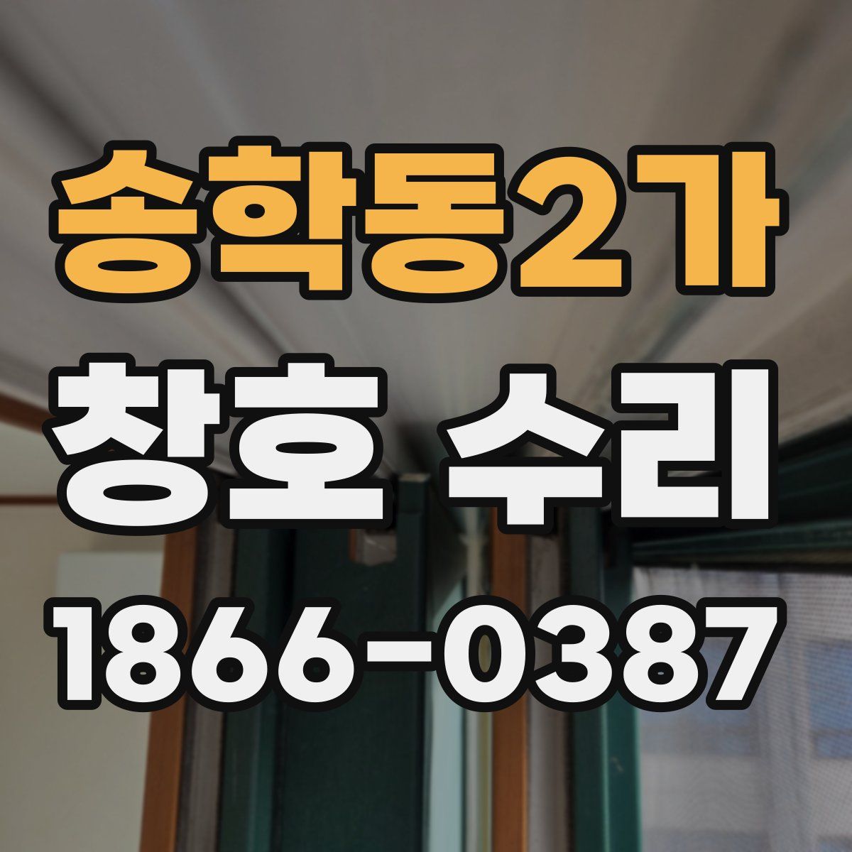 송학동2가 창호 수리