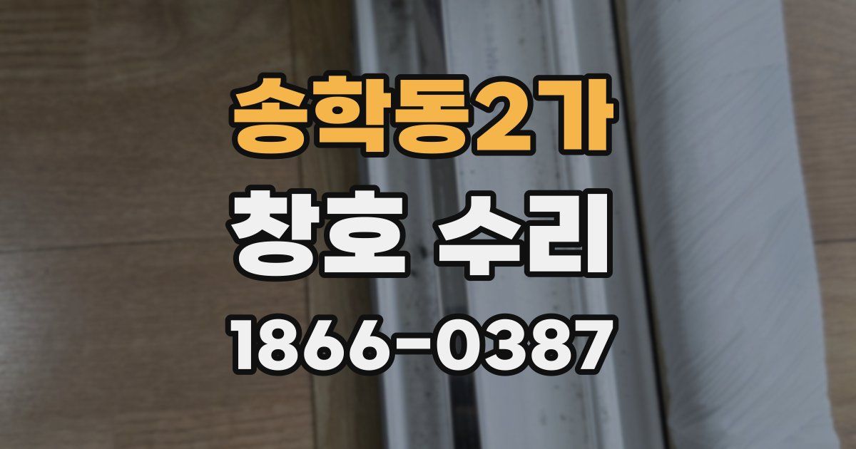 송학동2가 창호 수리