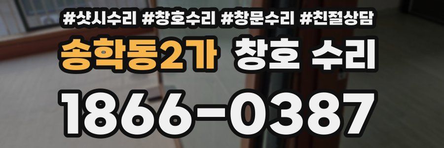 송학동2가 창호 수리