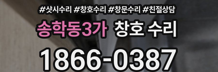 송학동3가 창호 수리