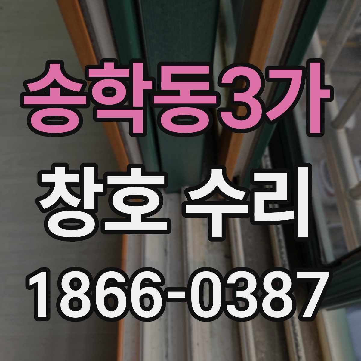 송학동3가 창호 수리