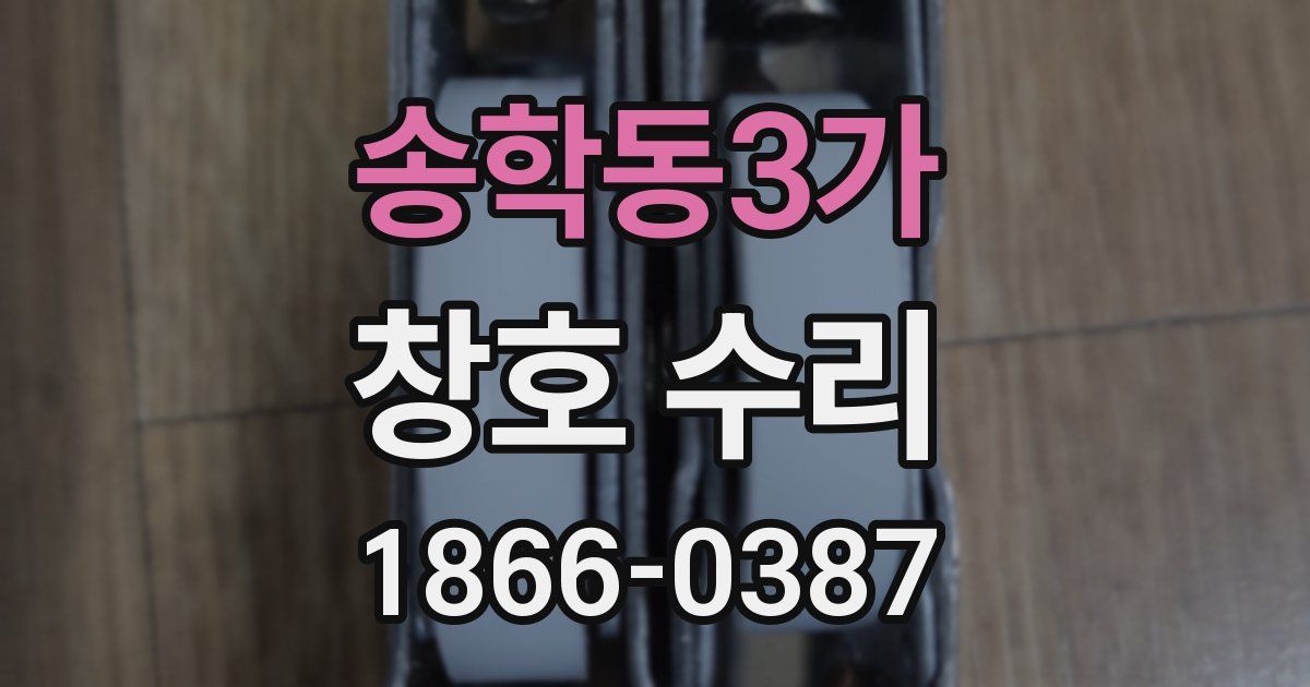 송학동3가 창호 수리