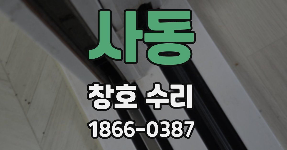 사동 창호 수리