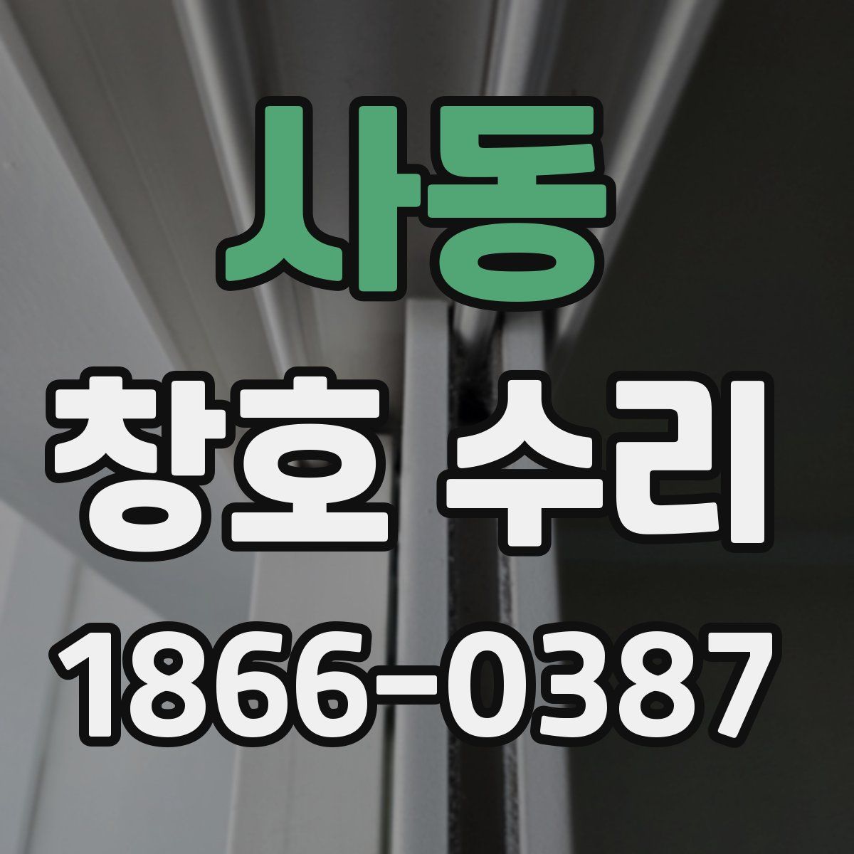 사동 창호 수리