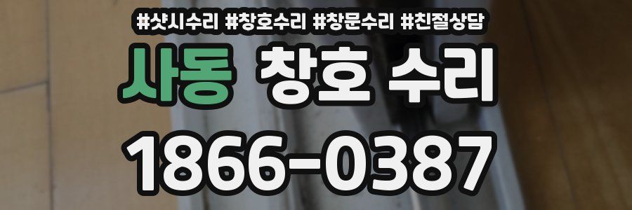 사동 창호 수리