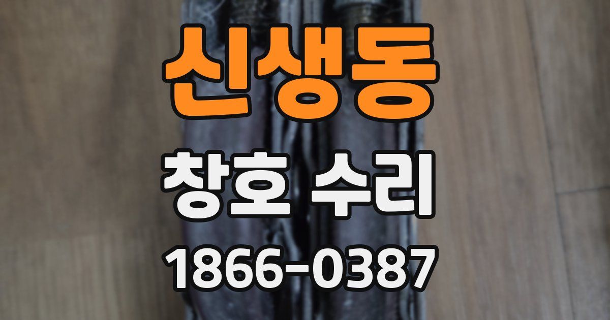신생동 창호 수리