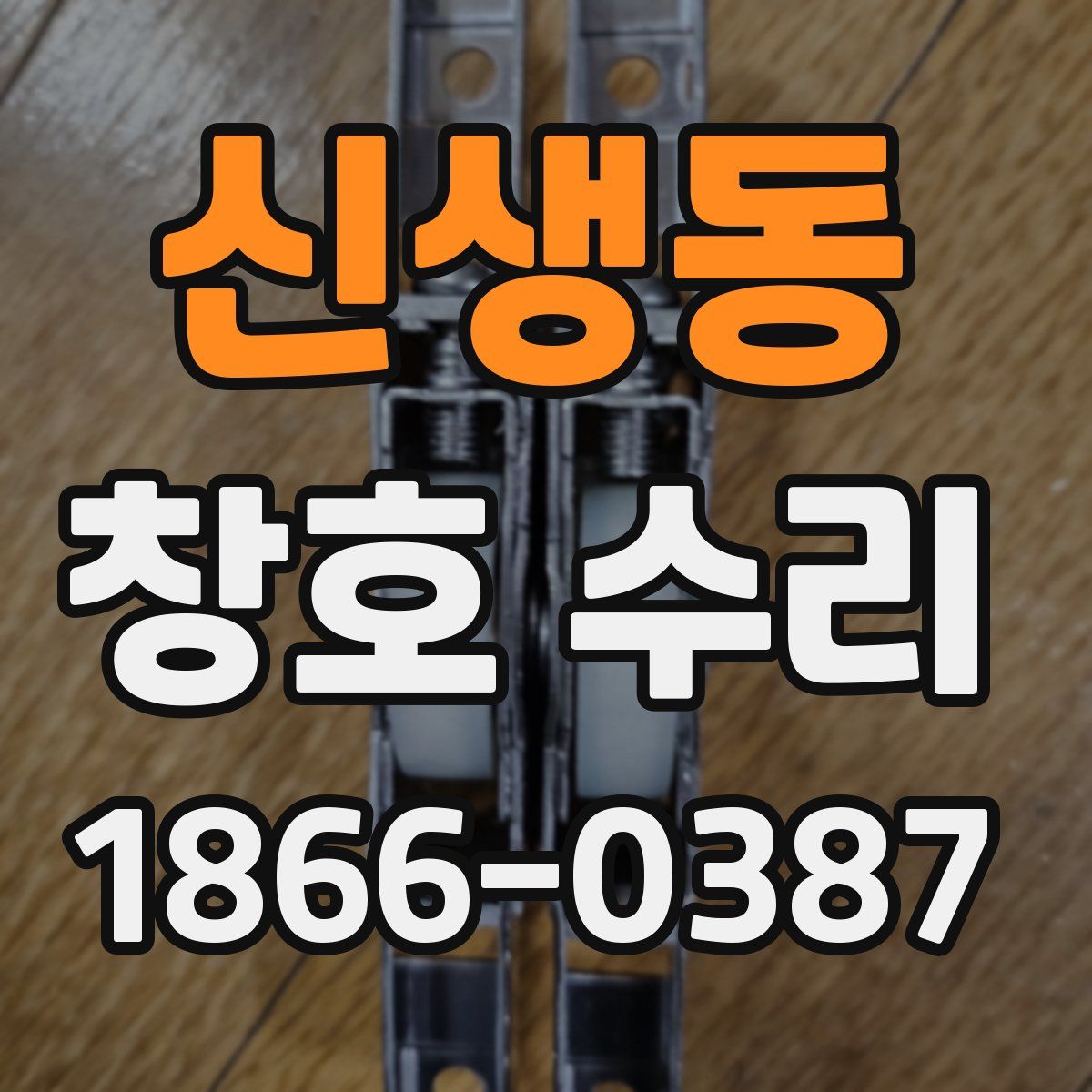 신생동 창호 수리