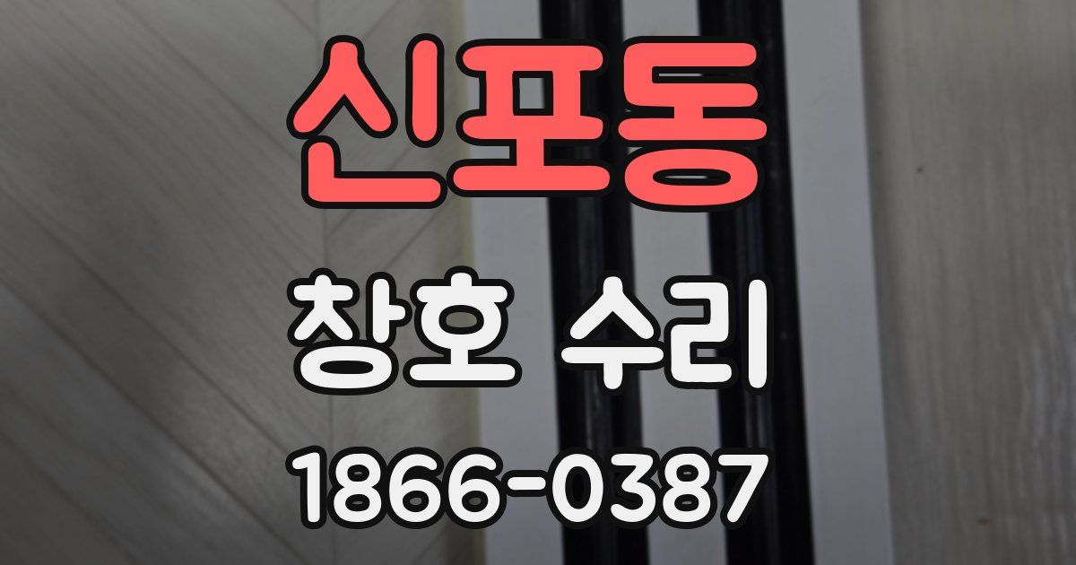 신포동 창호 수리