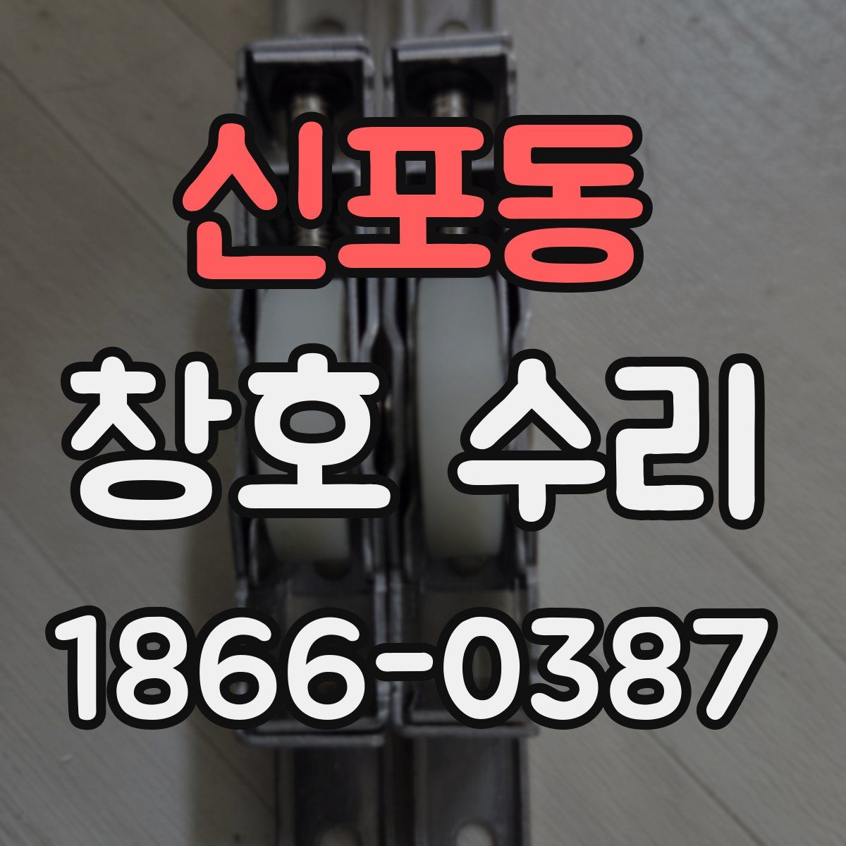 신포동 창호 수리