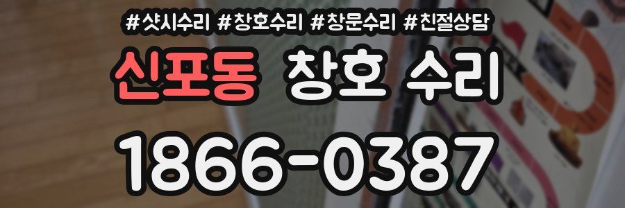 신포동 창호 수리