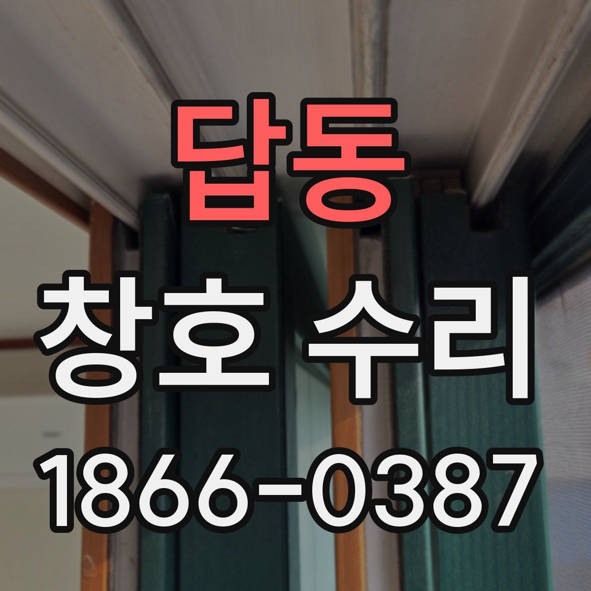 답동 창호 수리
