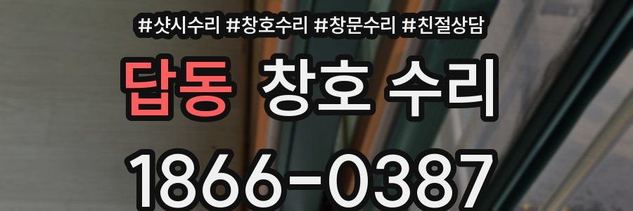 답동 창호 수리