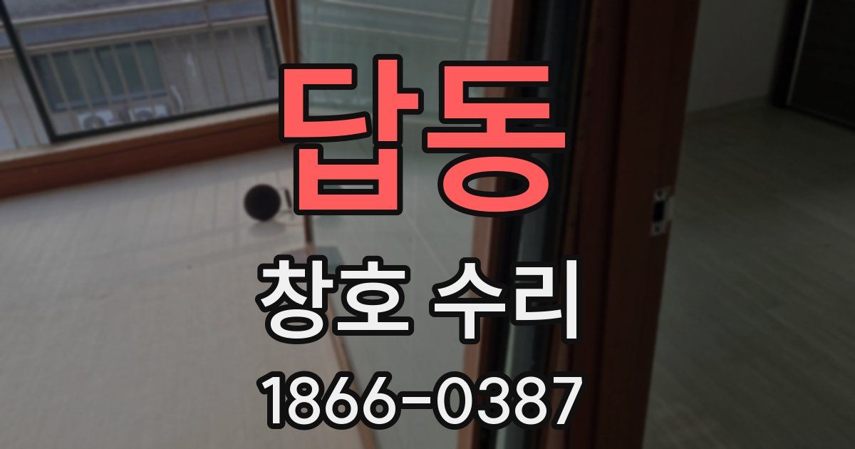 답동 창호 수리