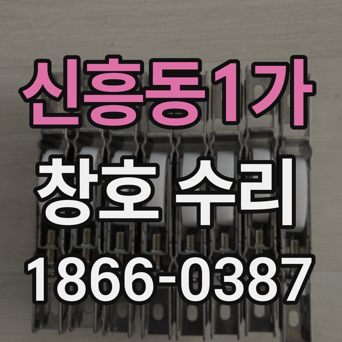 신흥동1가 창호 수리