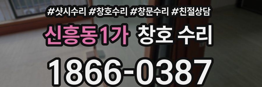 신흥동1가 창호 수리