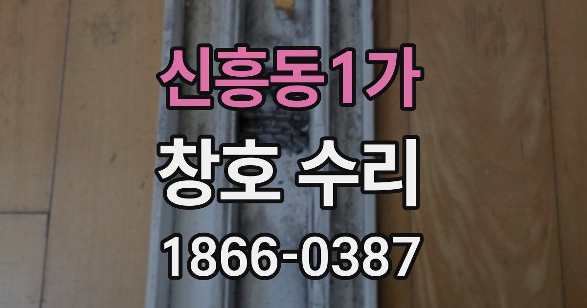 신흥동1가 창호 수리