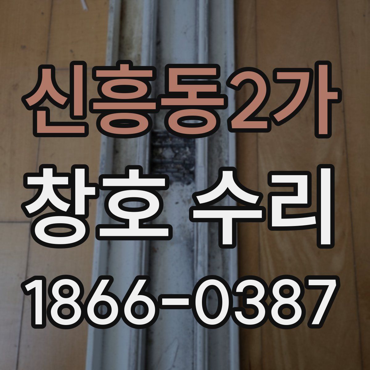 신흥동2가 창호 수리