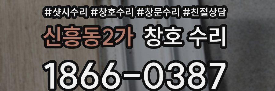 신흥동2가 창호 수리