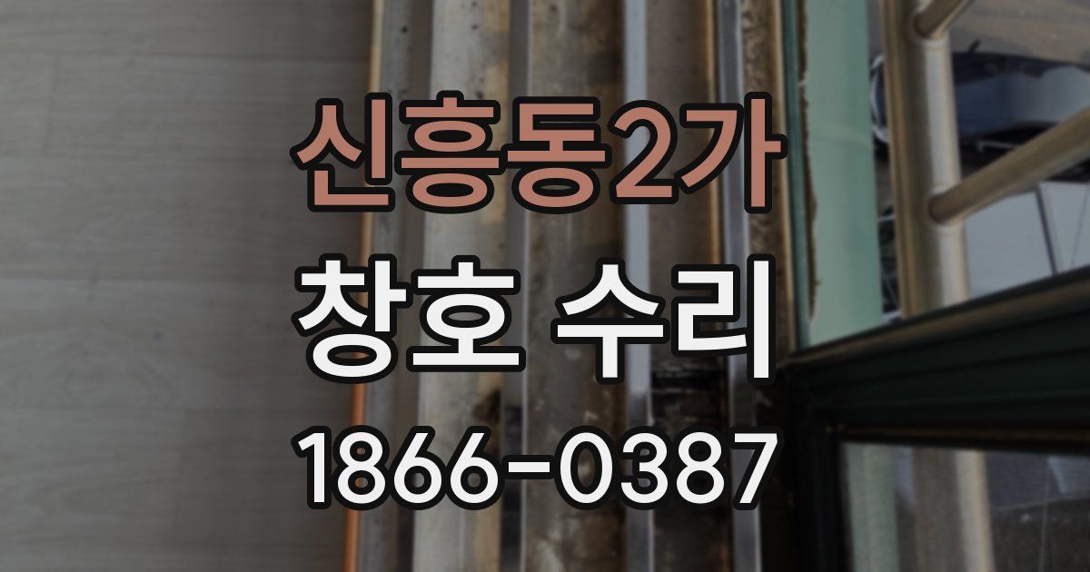 신흥동2가 창호 수리