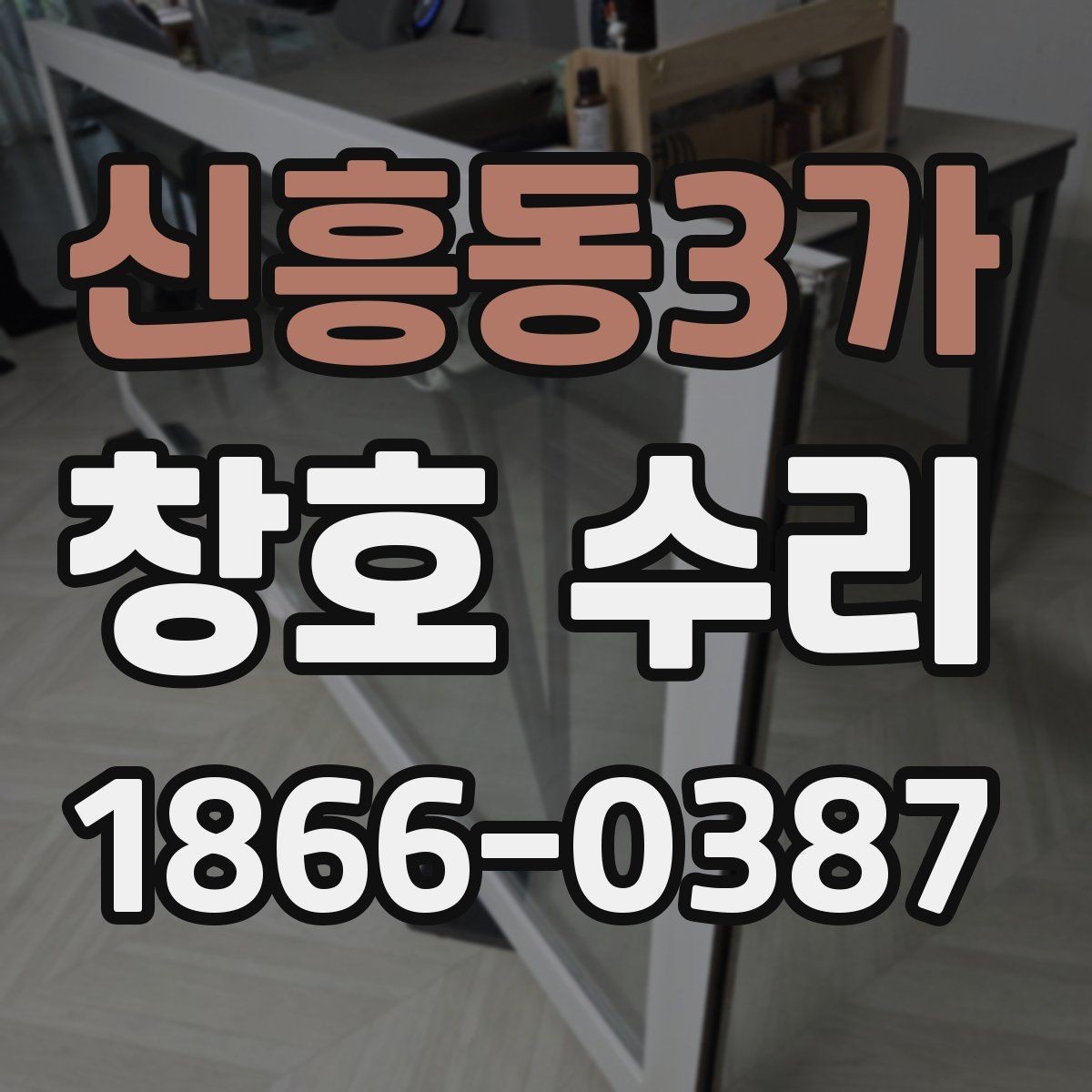 신흥동3가 창호 수리 현장 점검에서 자주 보는 항목