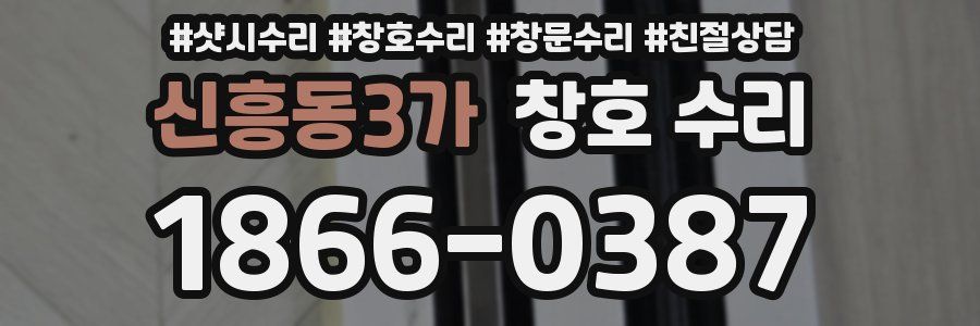 신흥동3가 창호 수리