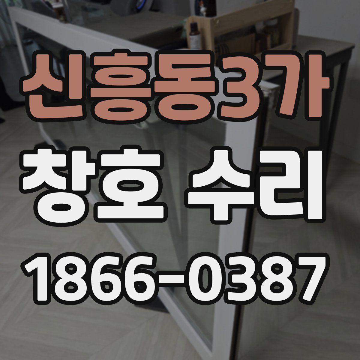 신흥동3가 창호 수리