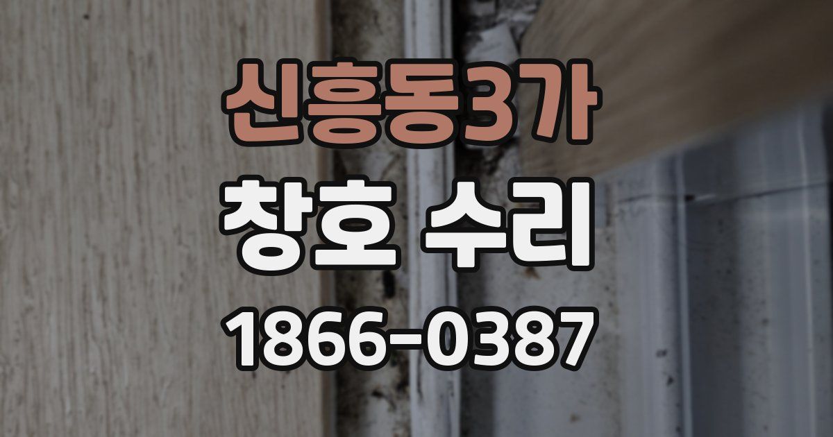 신흥동3가 창호 수리