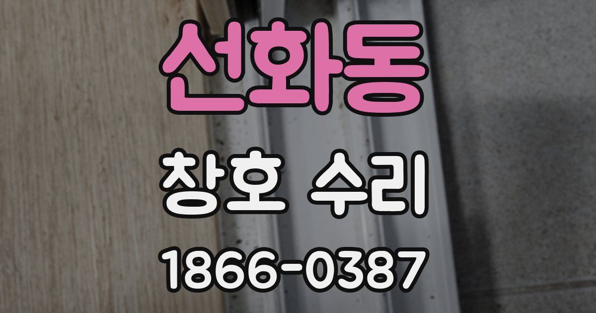 선화동 창호 수리