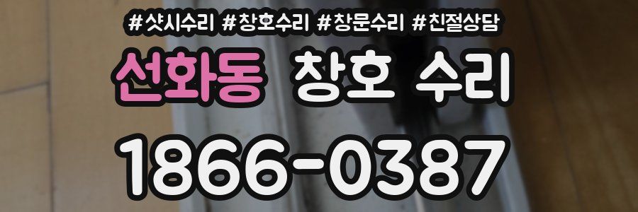 선화동 창호 수리