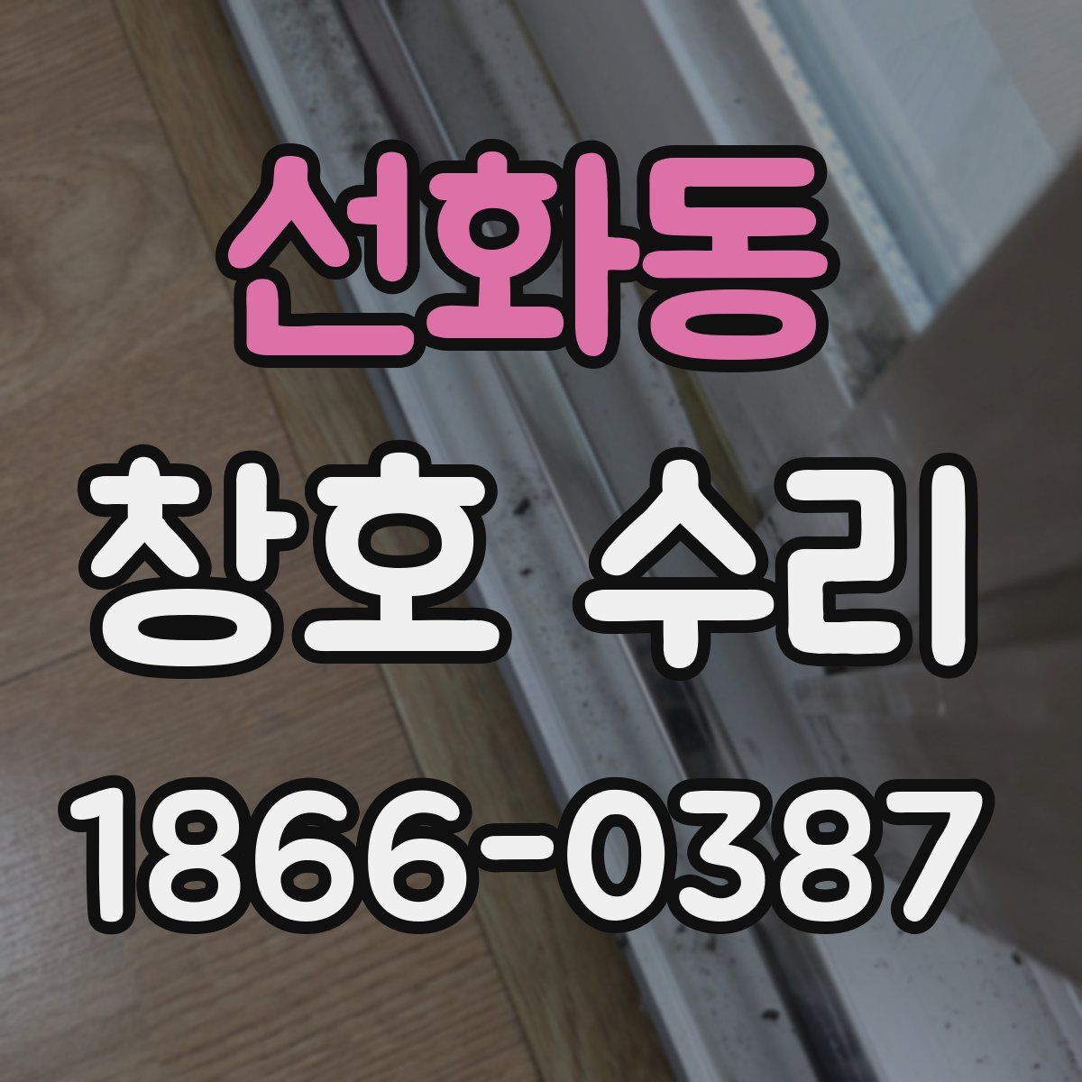 선화동 창호 수리