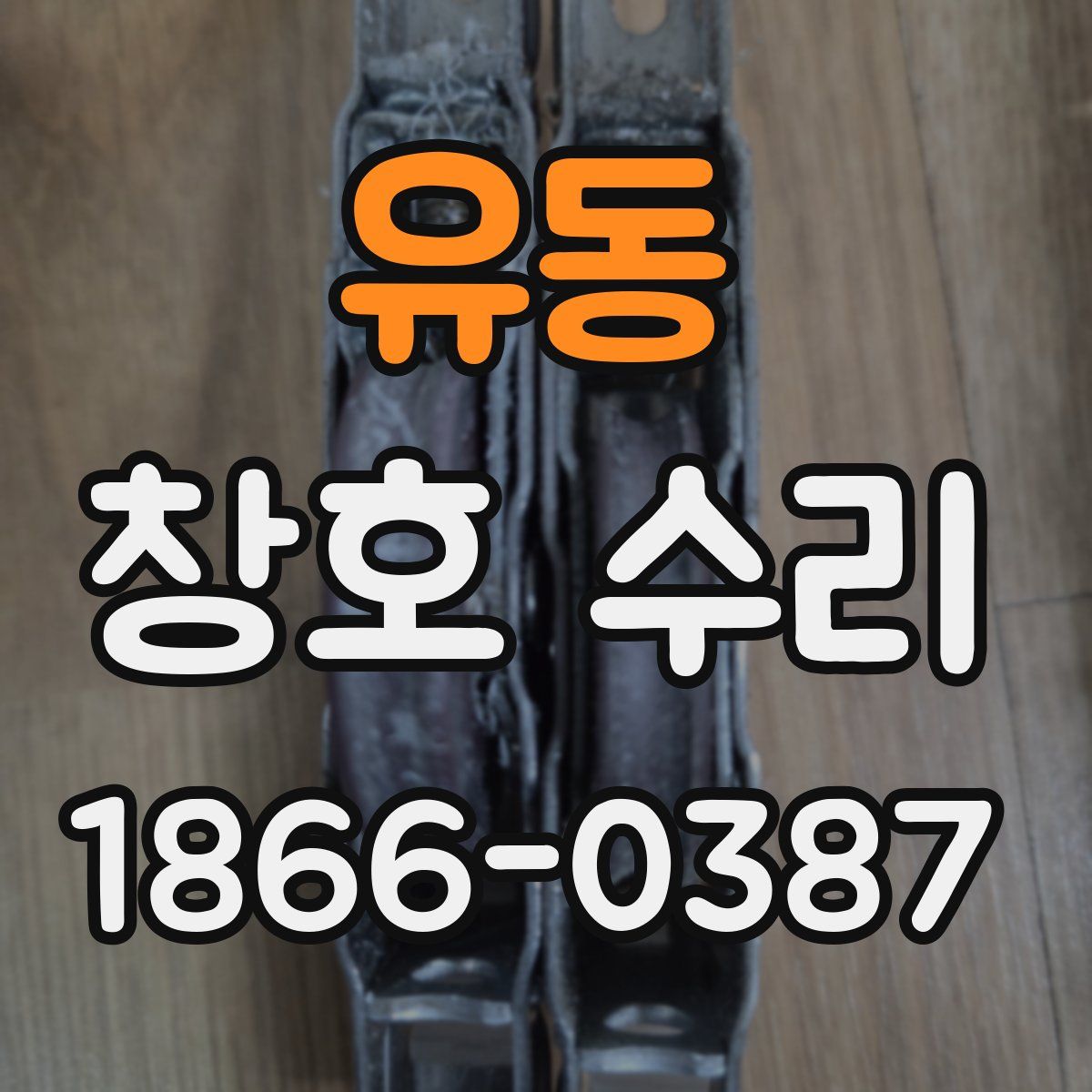 유동 창호 수리