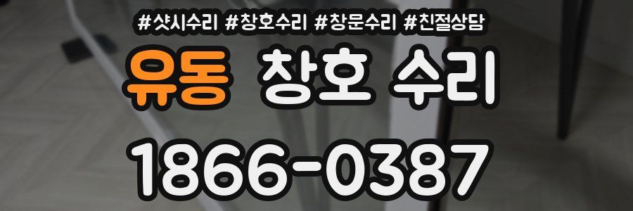 유동 창호 수리