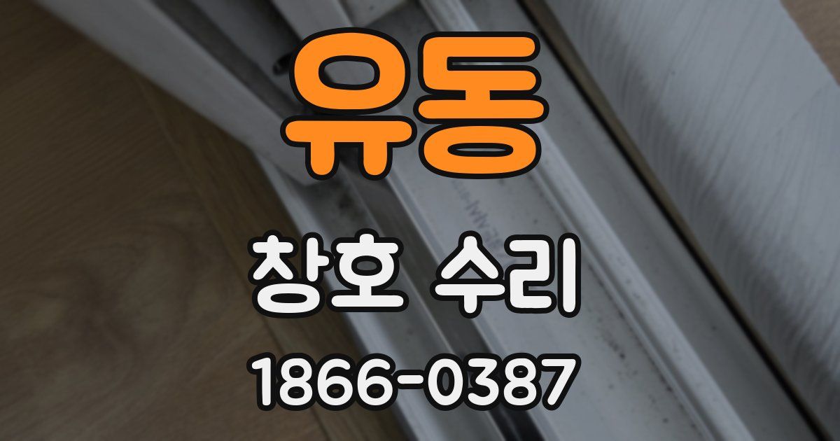 유동 창호 수리
