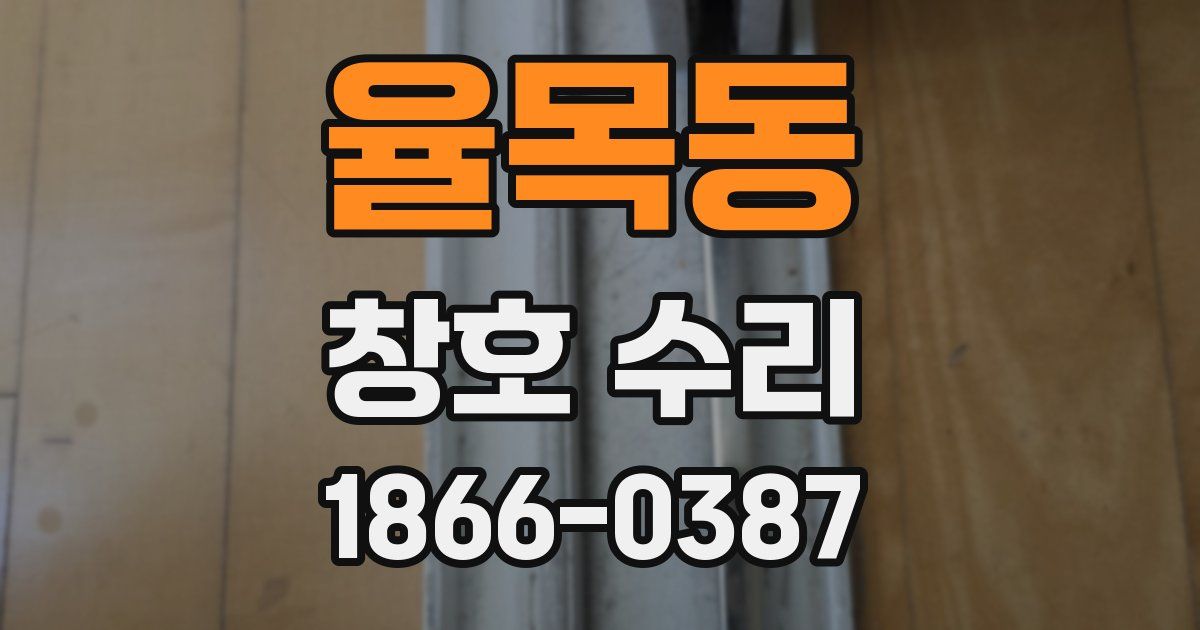 율목동 창호 수리