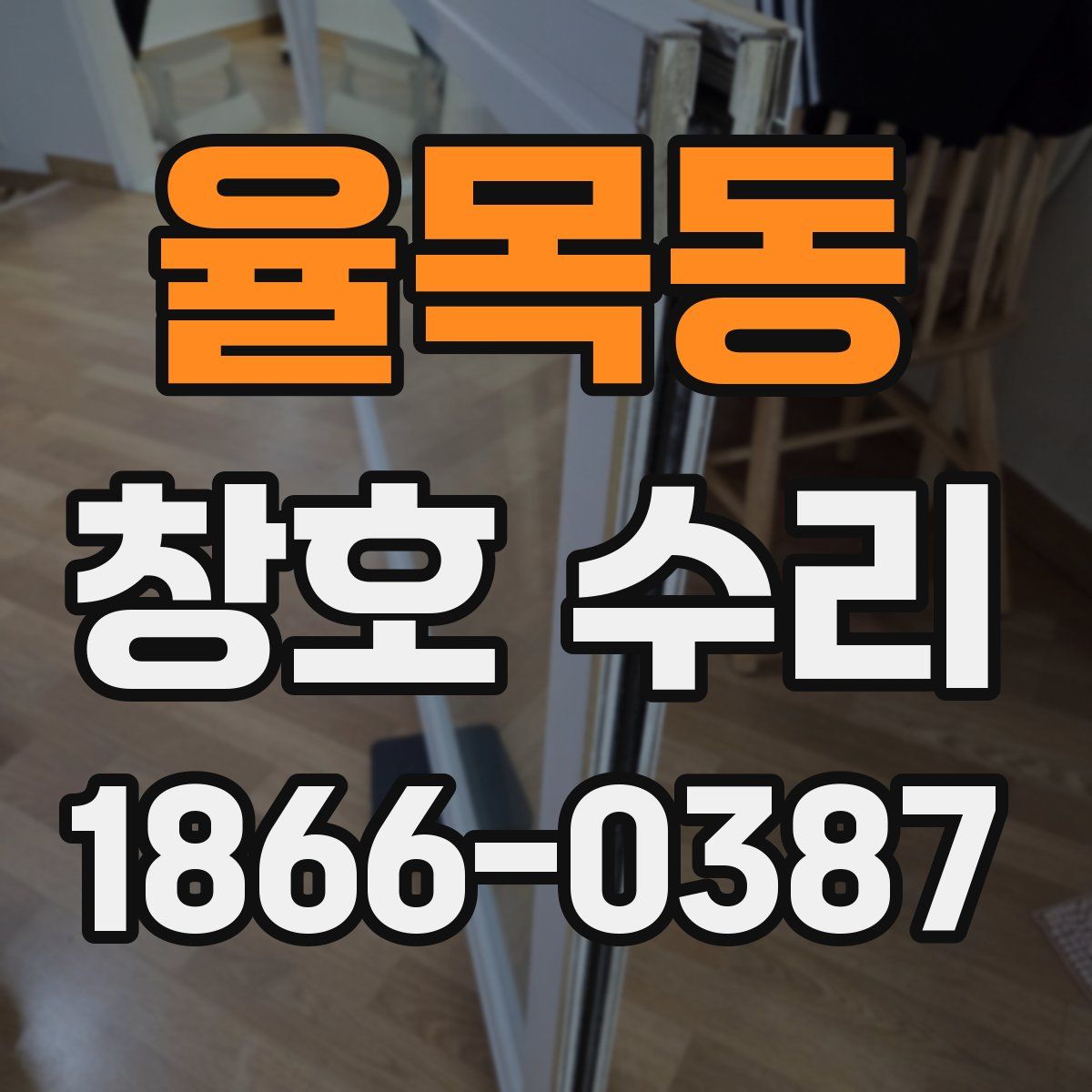 율목동 창호 수리