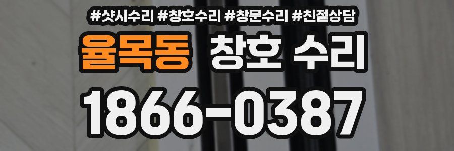 율목동 창호 수리