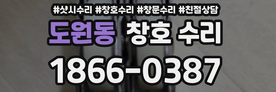 도원동 창호 수리
