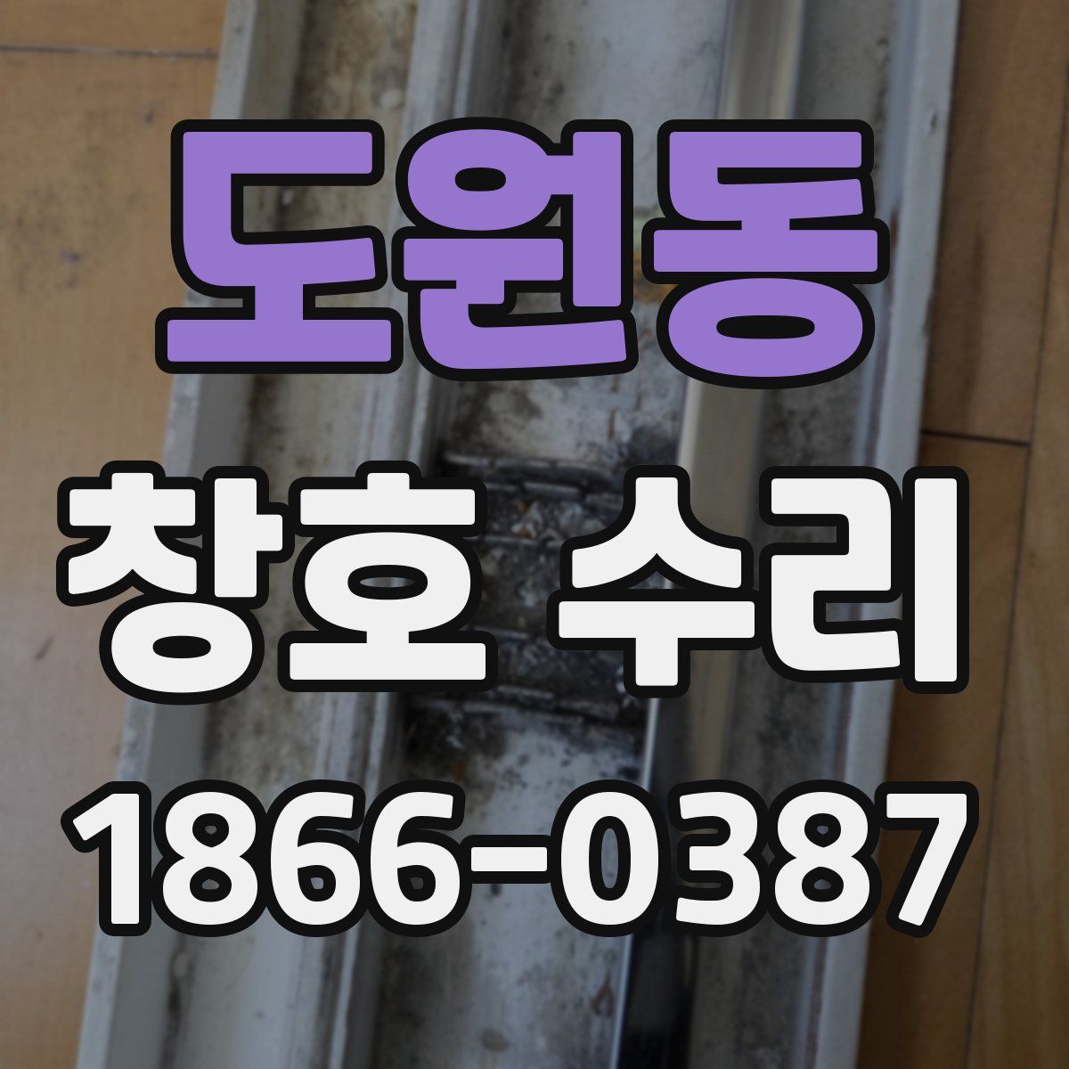 도원동 창호 수리