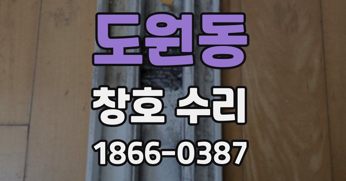 도원동 창호 수리