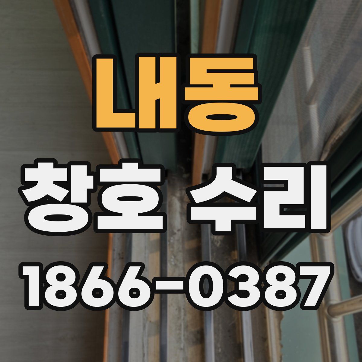내동 창호 수리