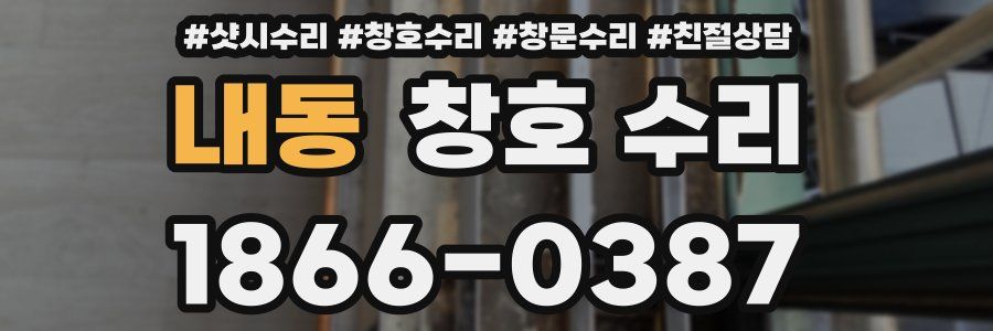 내동 창호 수리