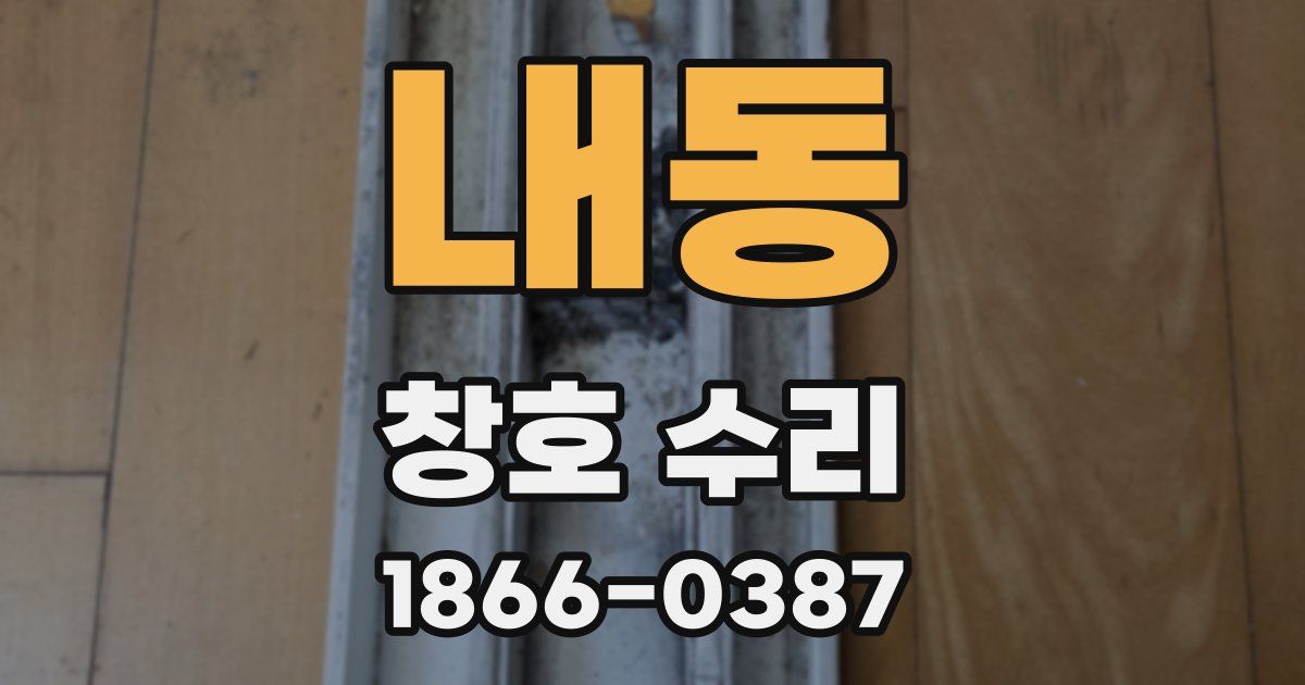 내동 창호 수리