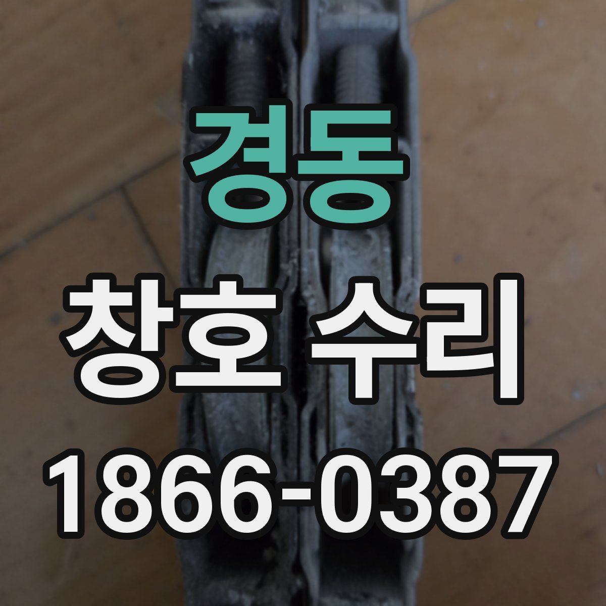 경동 창호 수리