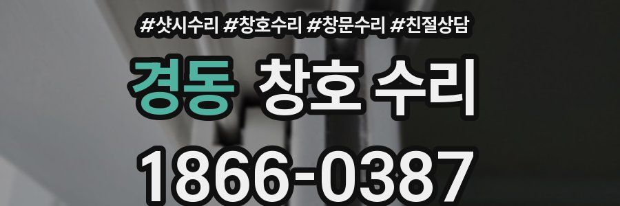 경동 창호 수리