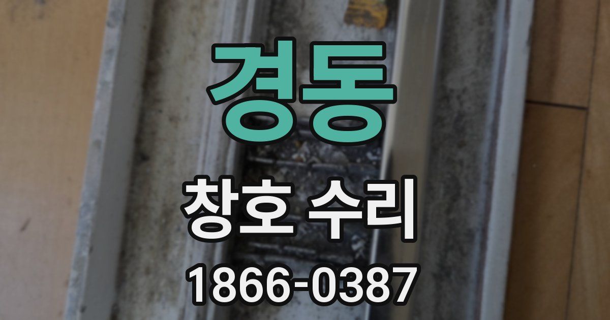 경동 창호 수리