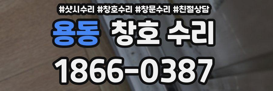 용동 창호 수리