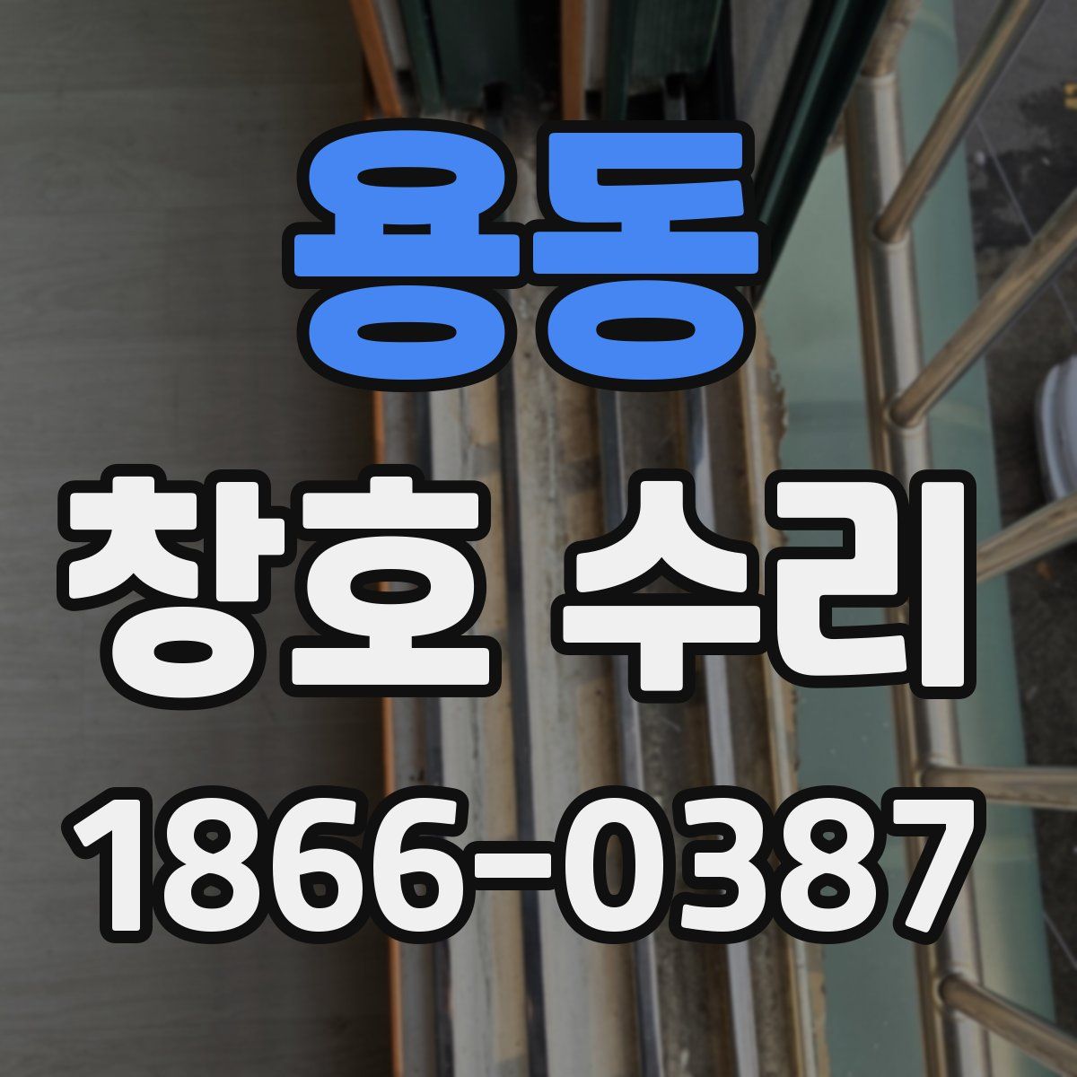 용동 창호 수리