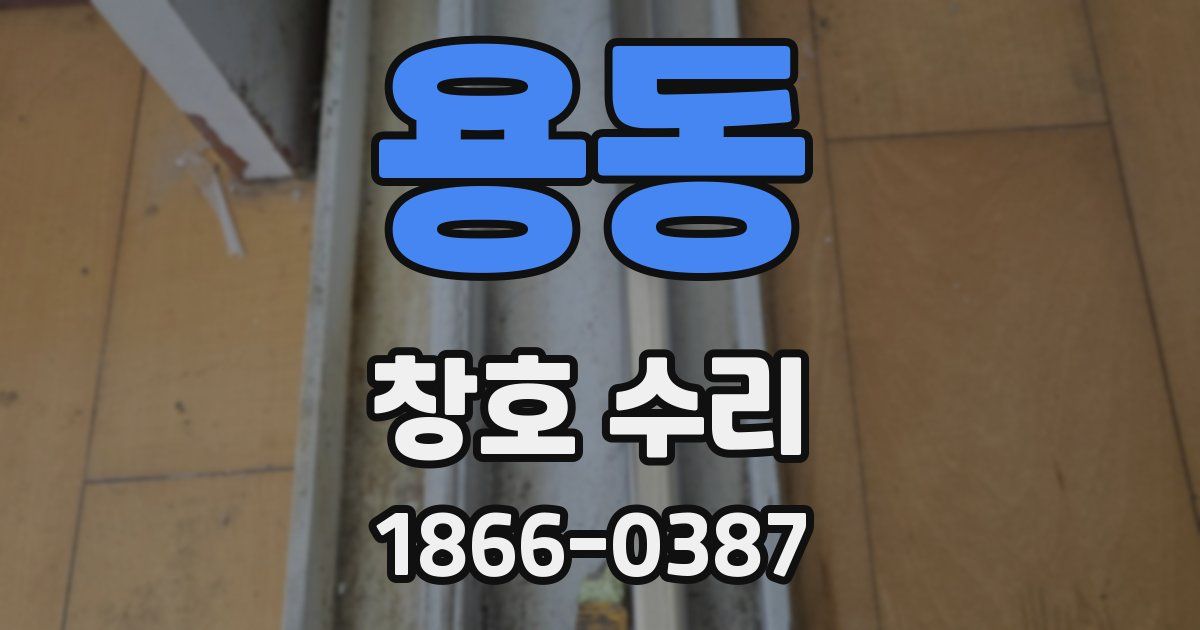 용동 창호 수리