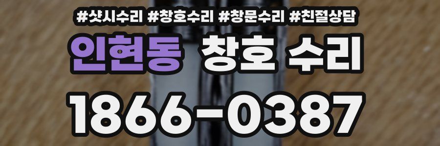 인현동 창호 수리