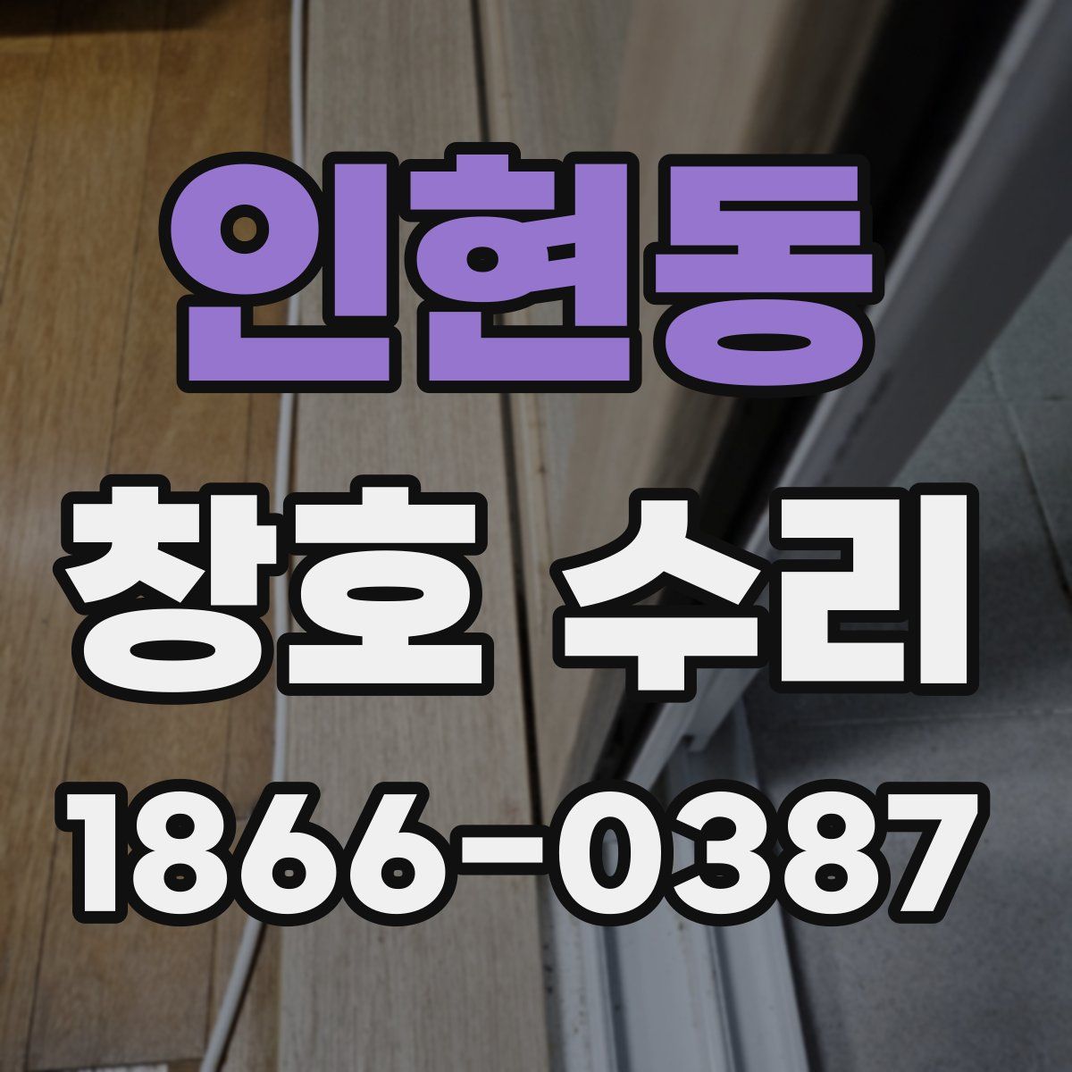 인현동 창호 수리